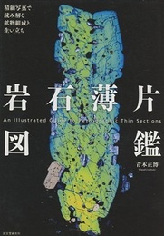 岩石薄片図鑑 精細写真で読み解く鉱物組成と生い立ち 
