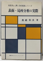 表面・局所分析の実際  