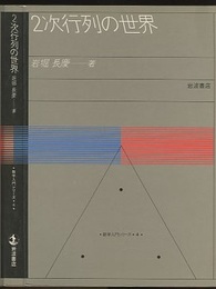 2次行列の世界  