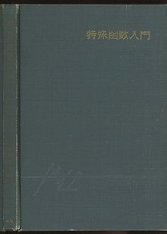 特殊函数入門  