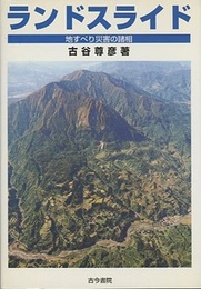 ランドスライド 地すべり災害の諸相 