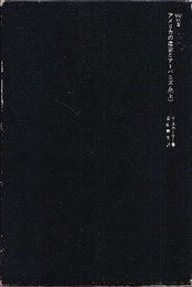 アメリカの建築とアーバニズム （上）  