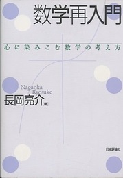 数学再入門 心に染みこむ数学の考え方 