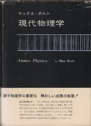 現代物理学  