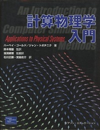 計算物理学入門  