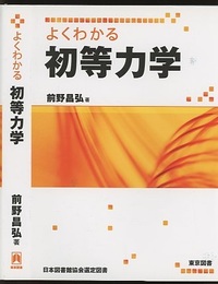 よくわかる初等力学  