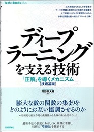 ディープラーニングを支える技術 「正解」を導くメカニズム [技術基礎] 