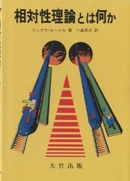 相対性理論とは何か  