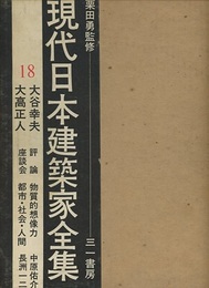 大谷幸夫・大高正人  