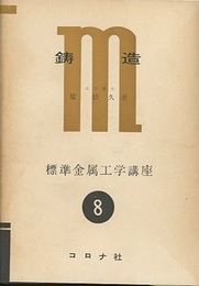 鋳造  