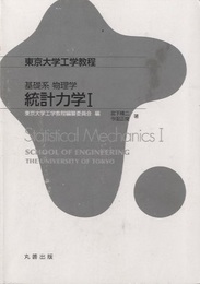 基礎系物理学　統計力学　Ⅰ  
