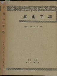 真空工学  