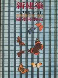 (新建築臨時増刊)　新建築50年に見る建築昭和史 別冊付録(新建築 第1巻 第1号 復刻)付 