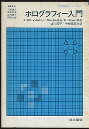 ホログラフィー入門  