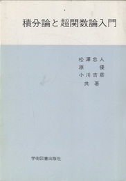 積分論と超関数論入門  
