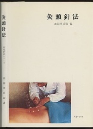 灸頭針法  