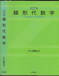 線形代数学　新装版  