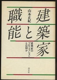 建築家と職能 建築家のプロフェッションとは何か 