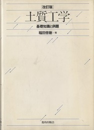 土質工学：基礎知識と例題（改訂版） 基礎知識と例題 