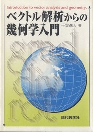 ベクトル解析からの幾何学入門 （旧版）  