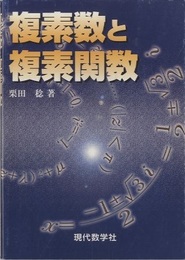複素数と複素関数  
