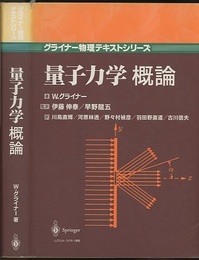 量子力学概論  