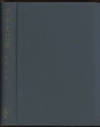 ガラス工学  
