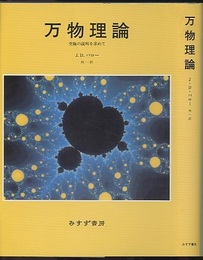 万物理論 究極の説明を求めて 