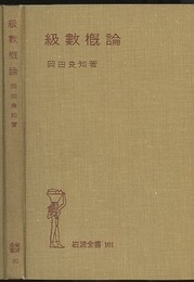 級数概論  