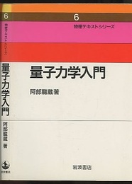 量子力学入門  
