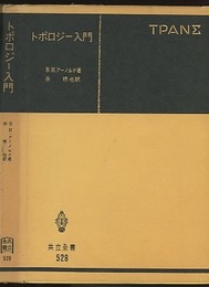 トポロジー入門  