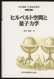 ヒルベルト空間と量子力学 （旧版）  