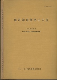 地質調査標準示方書（施管第166号）  