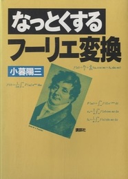 なっとくするフーリエ変換  