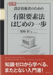 図解 設計技術者のための有限要素法はじめの一歩  