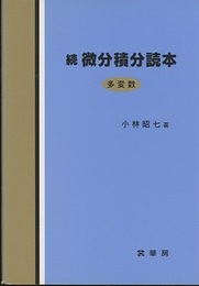 続微分積分読本〈多変数〉  