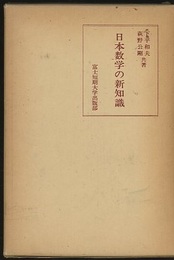 日本数学の新知識  