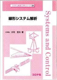 線形システム解析  