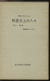 学術を中心とした和算史上の人々  