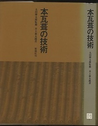 本瓦葺の技術  
