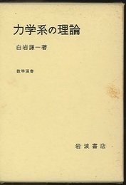 力学系の理論  