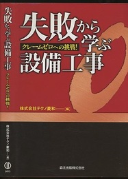 失敗から学ぶ設備工事 クレームゼロへの挑戦! 