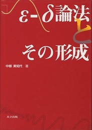 ε-δ論法とその形成  