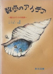 数学のアイデア：甦るガウスの発想  