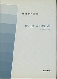 低温の物理  