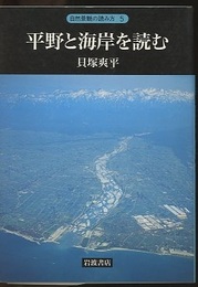 平野と海岸を読む  