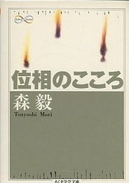 位相のこころ  