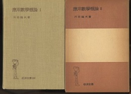 応用数学概論　1-2  