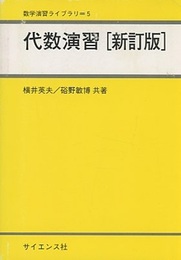 代数演習　新訂版  