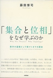 「集合と位相」をなぜ学ぶのか 数学の基礎として根づくまでの歴史 